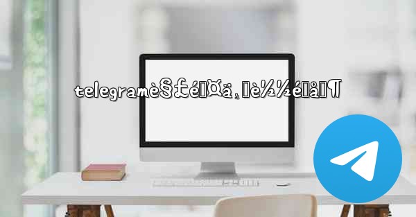 telegramè§£é™¤ä¸‹è½½é™åˆ¶