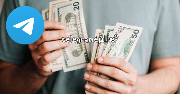 telegramèµ„æº