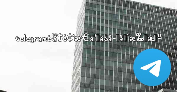 telegramè§†é¢‘æ€ä¹ˆä¿å­˜åˆ°æ‰‹æœº