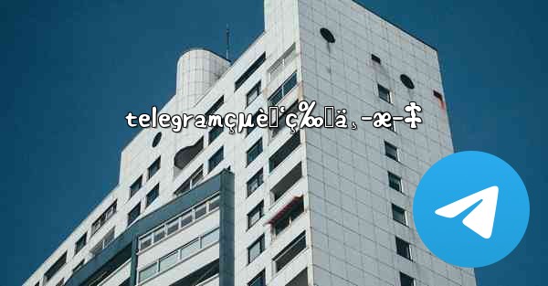 telegramçµè„‘ç‰ˆä¸­æ–‡