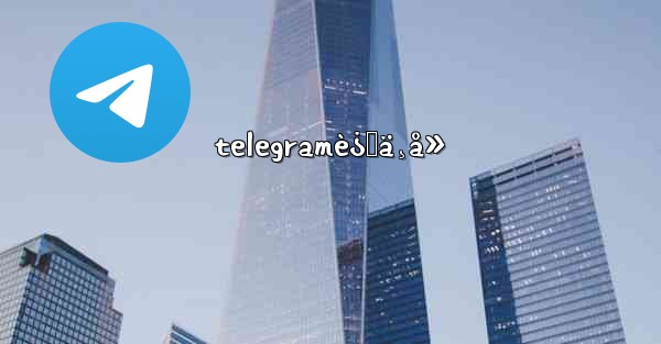 telegramè¿›ä¸å»