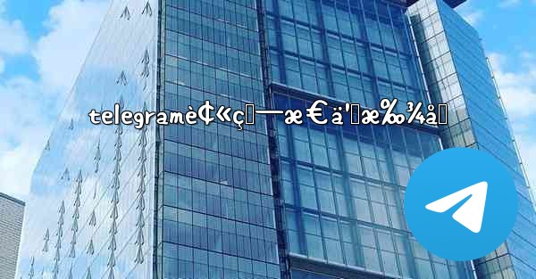 telegramè¢«ç›—æ€ä¹ˆæ‰¾å›