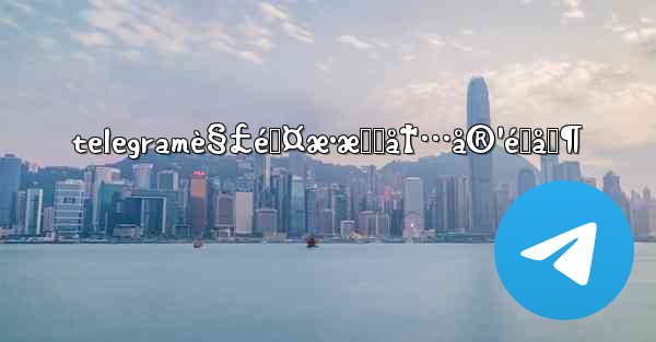 telegramè§£é™¤æ•æ„Ÿå†…å®¹é™åˆ¶