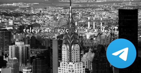 telegramé™„è¿‘çš„äººæ²¡æœ‰äº†