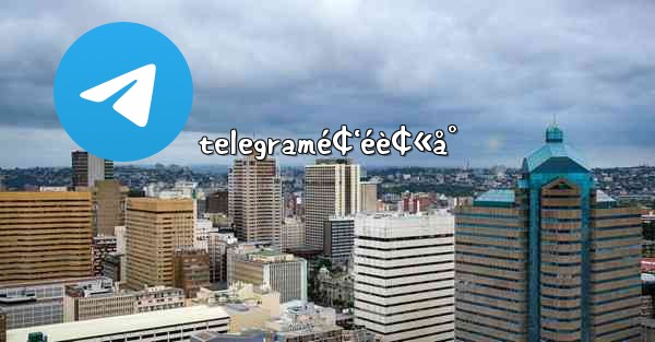 telegramé¢‘éè¢«å°