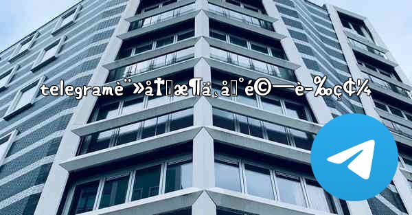 telegramè¨»å†Šæ¶ä¸åˆ°é©—è­‰ç¢¼