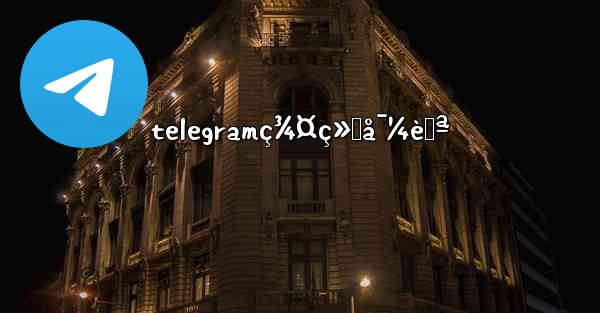 telegramç¾¤ç»„å¯¼èˆª