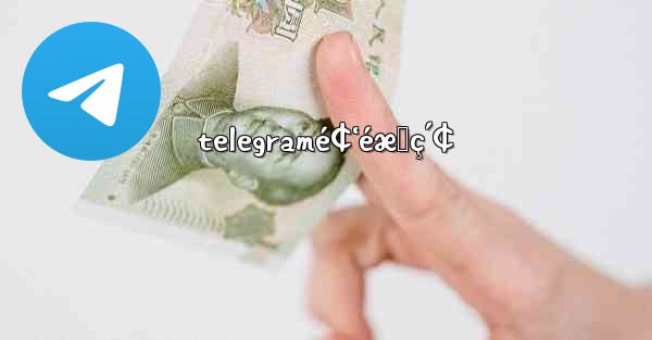 telegramé¢‘éæœç´¢