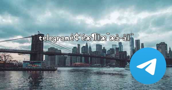 telegramé¢‘éæ¶ˆæ¯æå–å™¨