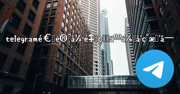 telegramé€šè®¯å½•é‡Œçš„äººä¼šå‘ç°æˆ‘å—