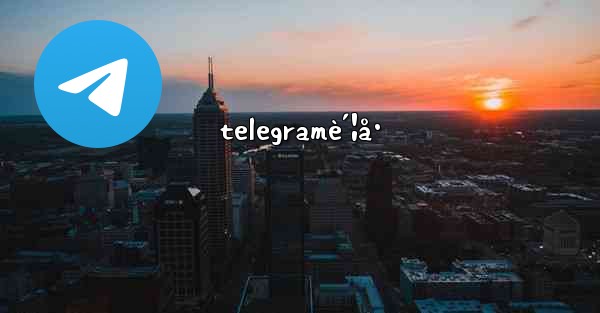 telegramè´¦å·