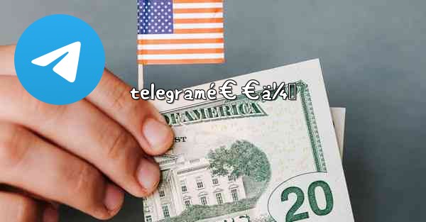 telegramé€€ä¼š