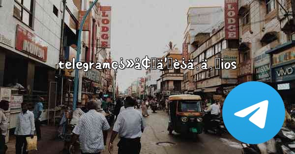 telegramç¿»å¢™ä¹Ÿè¿ä¸ä¸Šios