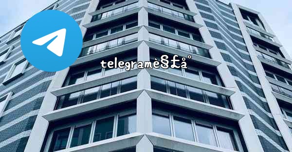 telegramè§£å°