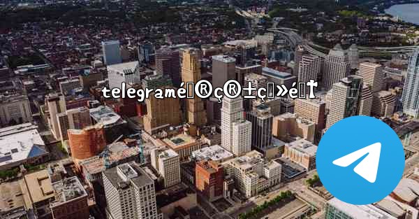 telegramé‚®ç®±ç™»é™†