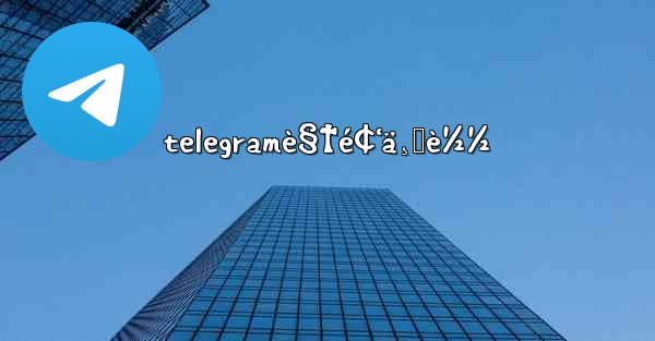 telegramè§†é¢‘ä¸‹è½½