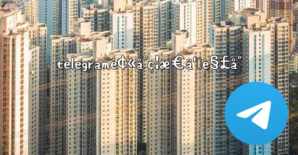 telegramè¢«å°ç¦æ€ä¹ˆè§£å°