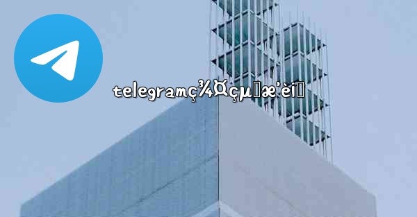 telegramç¾¤çµ„æ’è¡Œ