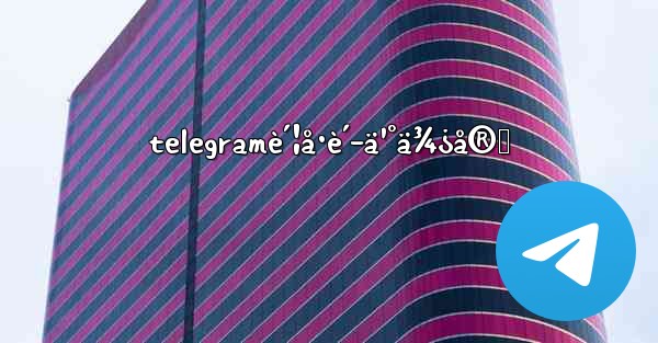 telegramè´¦å·è´­ä¹°ä¾¿å®œ