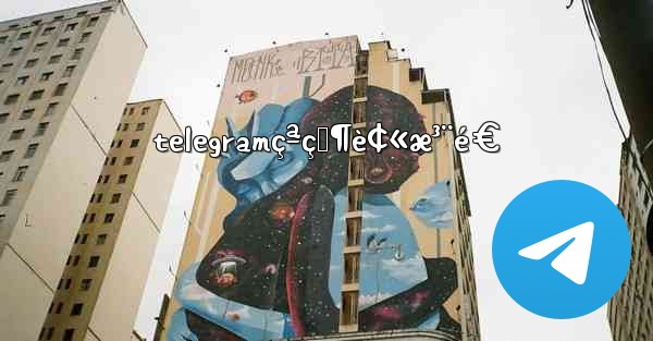 telegramçªç„¶è¢«æ³¨é€