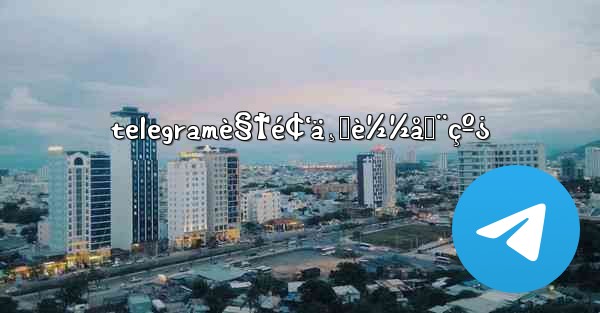 telegramè§†é¢‘ä¸‹è½½åœ¨çº¿