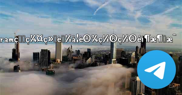 telegramçš„ç¾¤ç»„èƒ½å¦è®¾ç½®ç½®é¡¶æ¶ˆæ¯