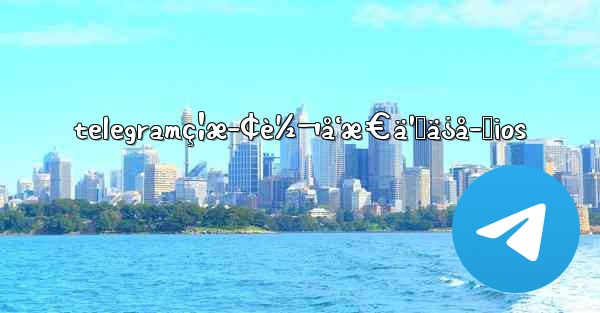 telegramç¦æ­¢è½¬å‘æ€ä¹ˆä¿å­˜ios