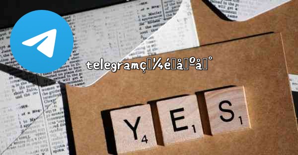 telegramç‚¼éœåŸºåœ°