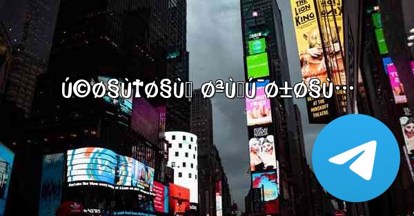 Ú©Ø§Ù†Ø§Ù„ ØªÙ„Ú¯Ø±Ø§Ù…