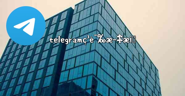 telegramç³è¯‰æ–‡æ¡ˆ