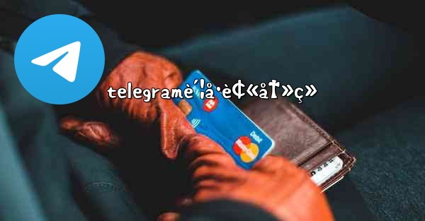 telegramè´¦å·è¢«å†»ç»