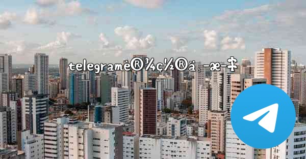 telegramè®¾ç½®ä¸­æ–‡