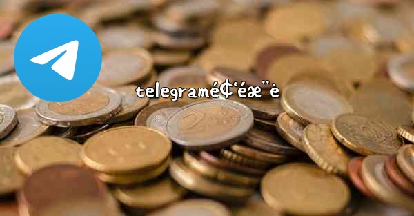 telegramé¢‘éæ¨è