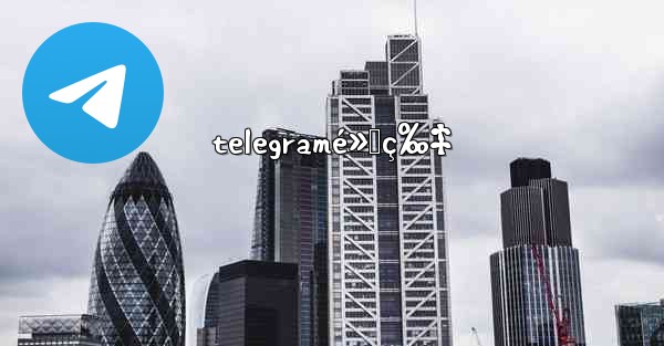 telegramé»„ç‰‡