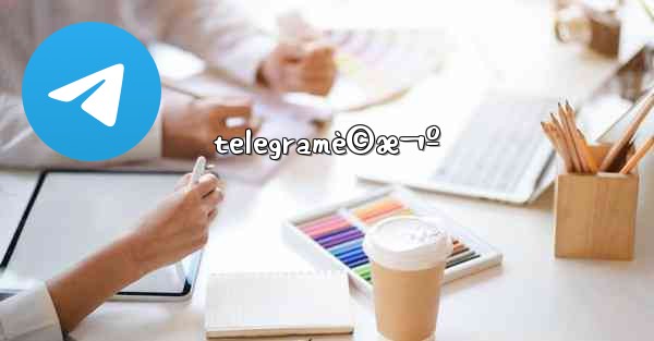 telegramè©æ¬º