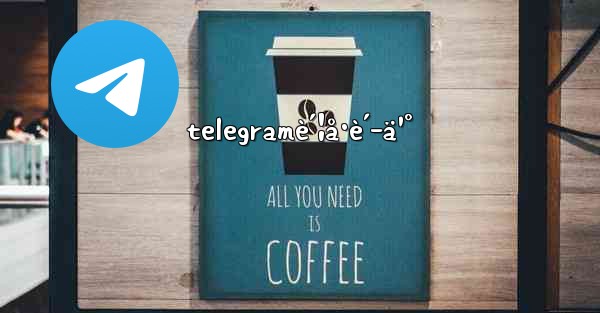 telegramè´¦å·è´­ä¹°