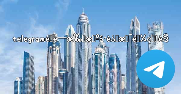 telegraméšè—æ‰‹æœºå·è¿˜æ˜¯èƒ½çœ‹è§