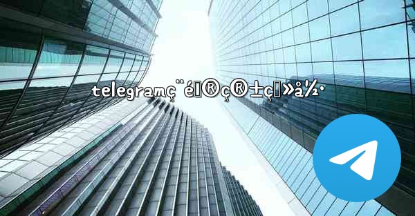 telegramç¨é‚®ç®±ç™»å½•