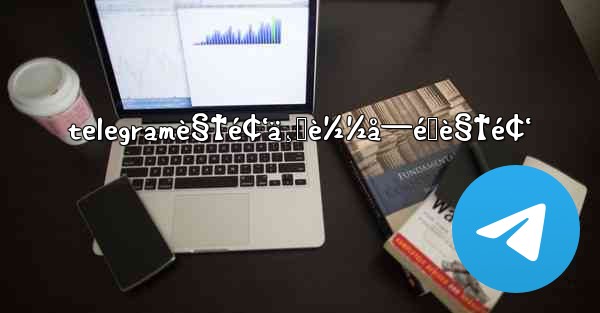 telegramè§†é¢‘ä¸‹è½½å—é™è§†é¢‘