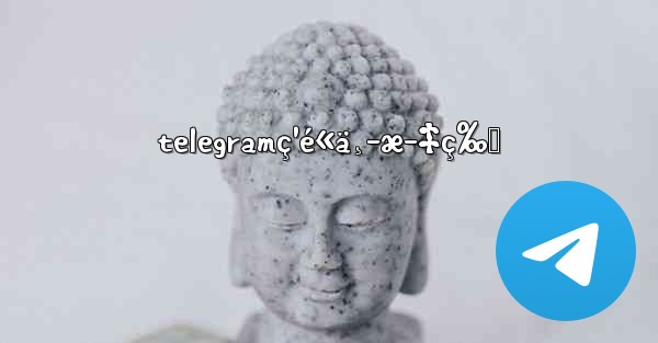 telegramç¹é«ä¸­æ–‡ç‰ˆ