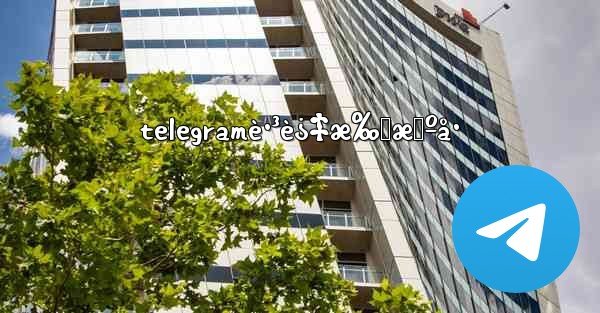 telegramè·³è¿‡æ‰‹æœºå·