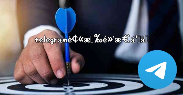 telegramè¢«æ‹‰é»‘æ€ä¹ˆåŠ