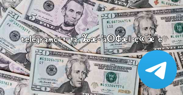 telegramç¬¬ä¸‰æ–¹å®¢æˆ·ç«¯æ¨è