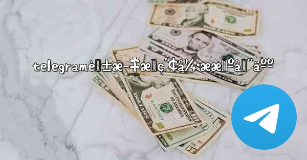 telegramè‹±æ–‡æœç´¢å¼•ææœºå™¨äºº
