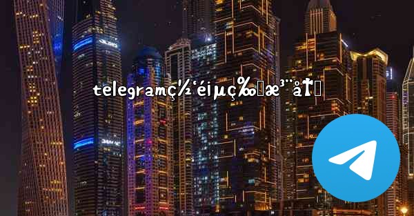 telegramç½‘é¡µç‰ˆæ³¨å†Œ