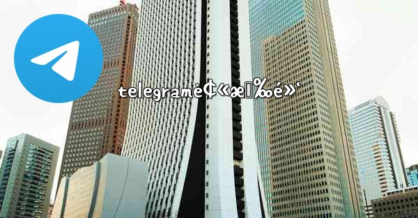 telegramè¢«æ‹‰é»‘