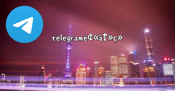 telegramè¢«å†»ç»