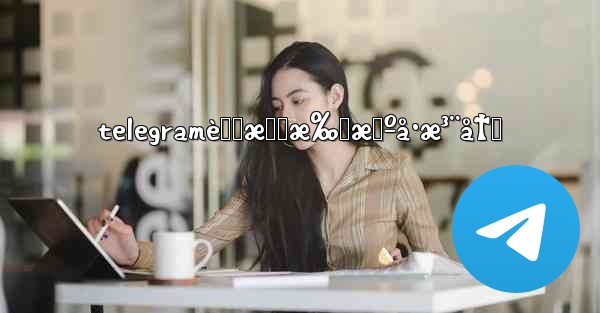 telegramè™šæ‹Ÿæ‰‹æœºå·æ³¨å†Œ