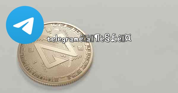 telegramé™åˆ¶è§£é™¤