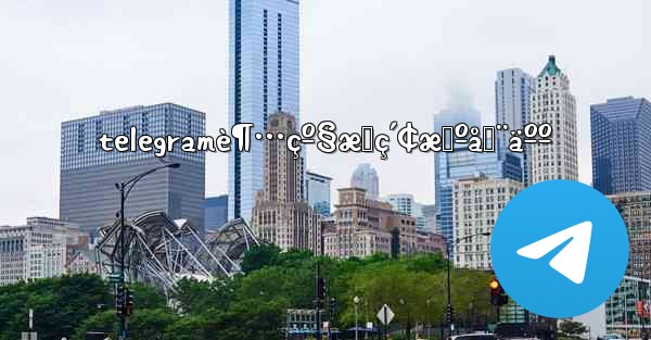 telegramè¶…çº§æœç´¢æœºå™¨äºº